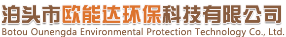 泊头市欧能达环保科技有限公司